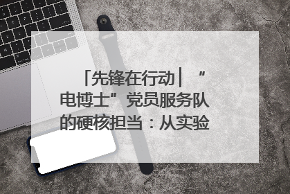 先锋在行动 ▏“电博士”党员服务队的硬核担当：从实验室到抗洪一线