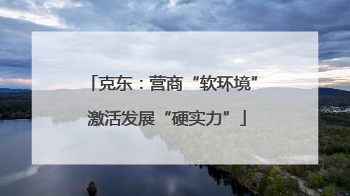 克东：营商“软环境” 激活发展“硬实力”