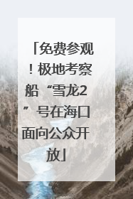 免费参观！极地考察船“雪龙2”号在海口面向公众开放