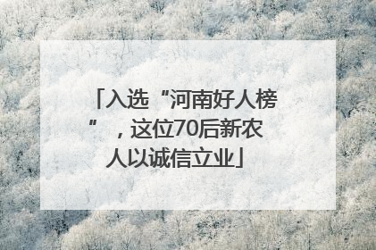 入选“河南好人榜”，这位70后新农人以诚信立业