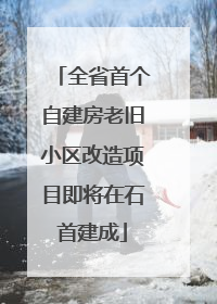 全省首个自建房老旧小区改造项目即将在石首建成