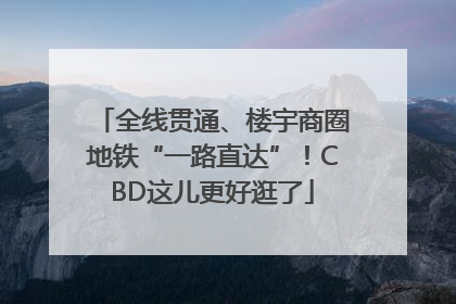 全线贯通、楼宇商圈地铁“一路直达”！CBD这儿更好逛了
