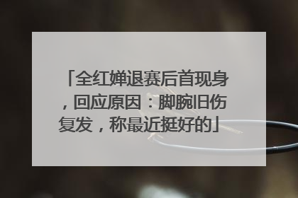 全红婵退赛后首现身，回应原因：脚腕旧伤复发，称最近挺好的