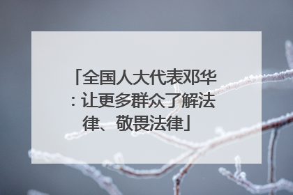 全国人大代表邓华：让更多群众了解法律、敬畏法律
