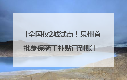 全国仅2城试点！泉州首批参保骑手补贴已到账