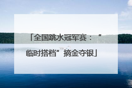 全国跳水冠军赛：“临时搭档”摘金夺银