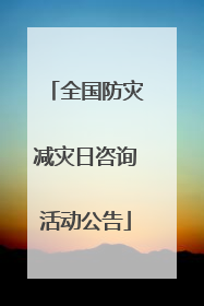 全国防灾减灾日咨询活动公告