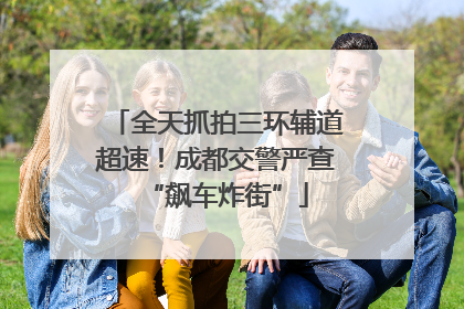 全天抓拍三环辅道超速！成都交警严查“飙车炸街”