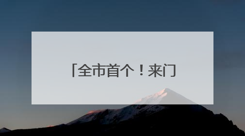全市首个！来门头沟这个科技园露营海底捞，还有超多优惠活动等你