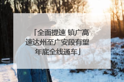 全面提速 镇广高速达州至广安段有望年底全线通车