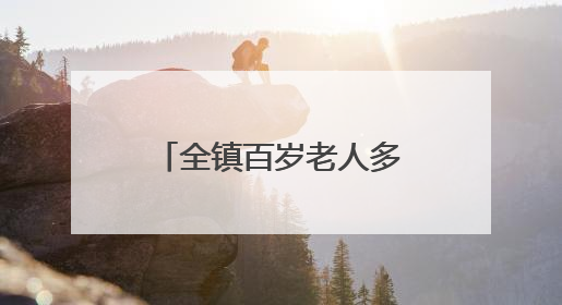 全镇百岁老人多达13人！国际自然医学会来这里探寻长寿密码