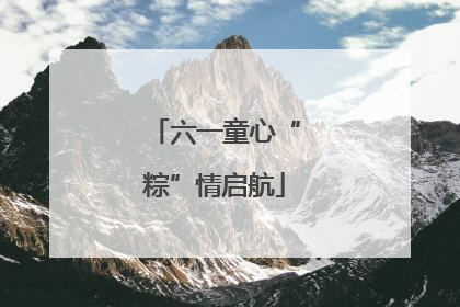 六一童心“粽”情启航