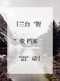 兰台“智”变 档案“治”动