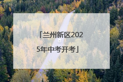 兰州新区2025年中考开考