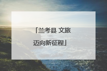 兰考县 文旅迈向新征程