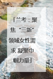 兰考：聚焦“三新”领域女性需求 凝聚巾帼力量
