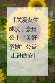 关爱女生成长，奈丝公主“美好予她”公益走进西安