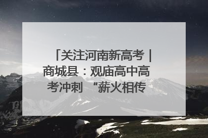 关注河南新高考｜商城县：观庙高中高考冲刺 “薪火相传”助力备考