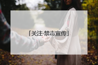 关注·禁毒宣传