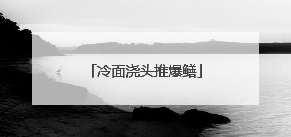 冷面浇头推爆鳝