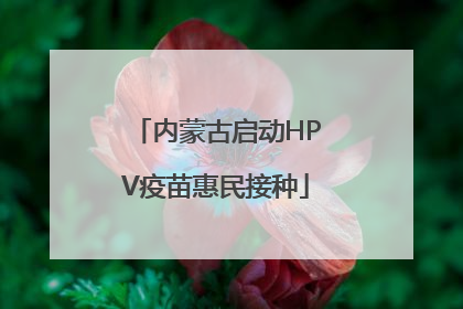 内蒙古启动HPV疫苗惠民接种