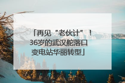再见“老伙计”！36岁的武汉舵落口变电站华丽转型