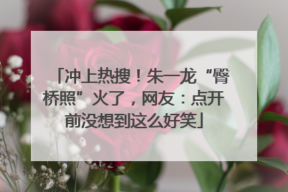 冲上热搜！朱一龙“臀桥照”火了，网友：点开前没想到这么好笑