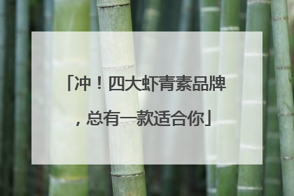 冲！四大虾青素品牌，总有一款适合你
