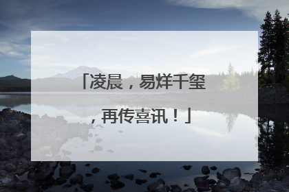 凌晨，易烊千玺，再传喜讯！