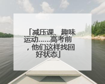 减压课、趣味运动……高考前，他们这样找回好状态