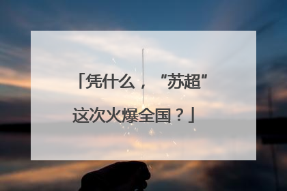 凭什么，“苏超”这次火爆全国？