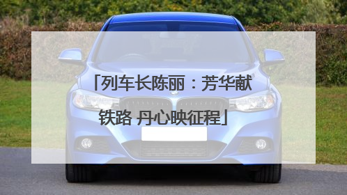 列车长陈丽：芳华献铁路 丹心映征程