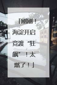 刚刚！海淀开启竞渡“狂飙”！太燃了！