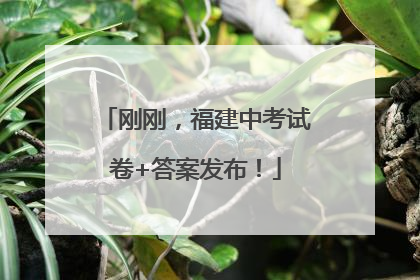 刚刚，福建中考试卷+答案发布！