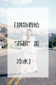 别急着给“苏超”泼冷水