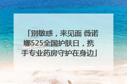 别敏感，来见面 薇诺娜525全国护肤日，携手专业药房守护在身边