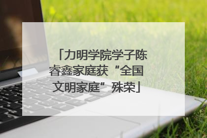 力明学院学子陈睿鑫家庭获“全国文明家庭”殊荣