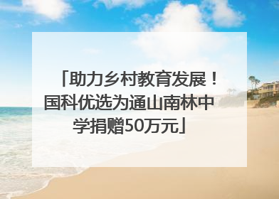 助力乡村教育发展！国科优选为通山南林中学捐赠50万元