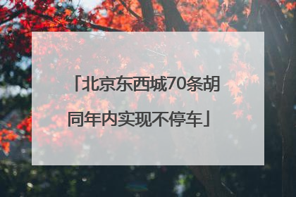 北京东西城70条胡同年内实现不停车