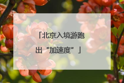 北京入境游跑出“加速度”
