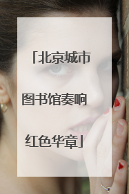 北京城市图书馆奏响红色华章
