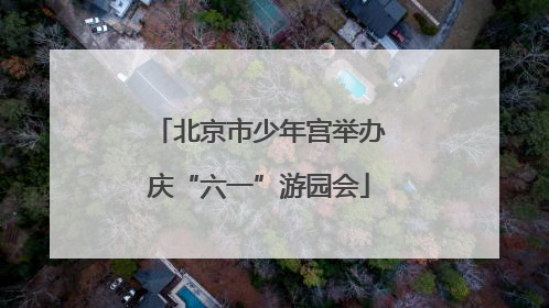 北京市少年宫举办庆“六一”游园会