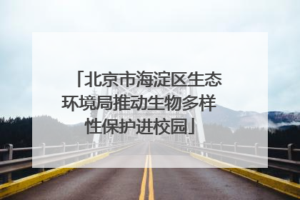 北京市海淀区生态环境局推动生物多样性保护进校园