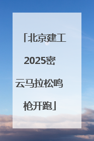 北京建工2025密云马拉松鸣枪开跑