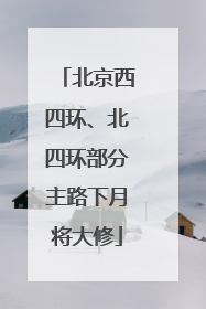 北京西四环、北四环部分主路下月将大修