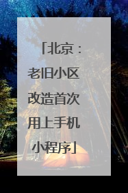 北京：老旧小区改造首次用上手机小程序
