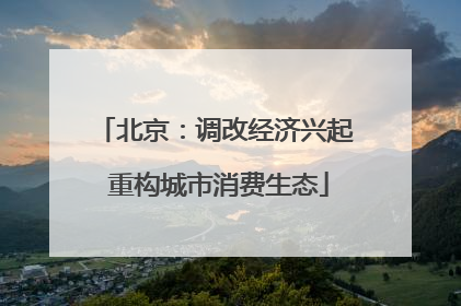 北京：调改经济兴起 重构城市消费生态