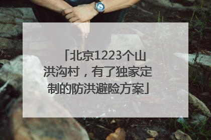 北京1223个山洪沟村，有了独家定制的防洪避险方案
