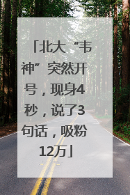 北大“韦神”突然开号，现身4秒，说了3句话，吸粉12万