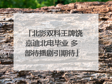 北影双料王牌饶嘉迪北电毕业 多部待播剧引期待